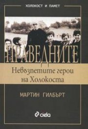 Праведните. Невъзпетите герои на Холокоста