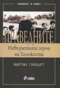 Праведните. Невъзпетите герои на Холокоста