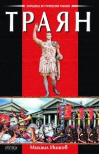 Траян - Златният изгрев