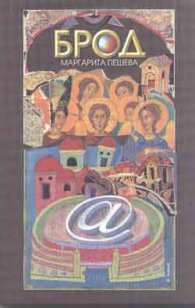 Брод