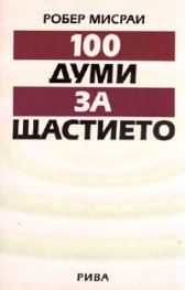 100 думи за щастието