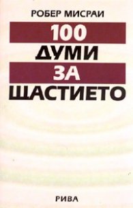 100 думи за щастието