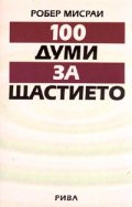 100 думи за щастието