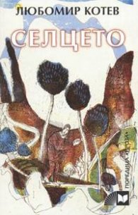 Селцето