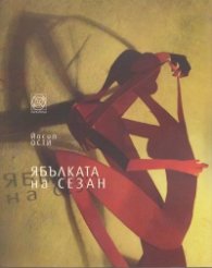 Ябълката на Сезан