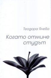 Когато отмине студът