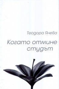 Когато отмине студът