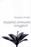 Когато отмине студът