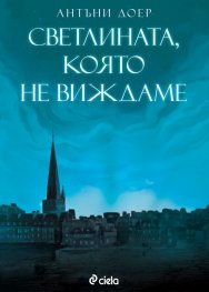 Светлината, която не виждаме