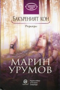 Бакъреният кон