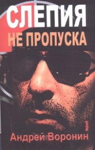 Слепия не пропуска