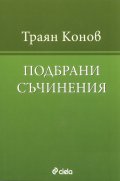 Подбрани съчинения