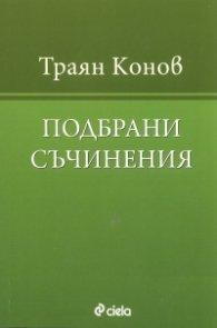 Подбрани съчинения