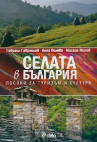 Селата в България. Посоки за туризъм и култура