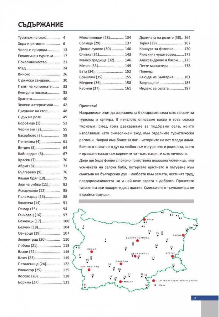Селата в България. Посоки за туризъм и култура