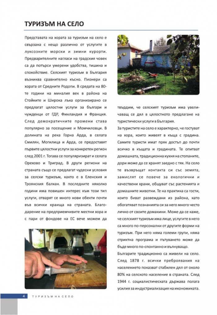 Селата в България. Посоки за туризъм и култура