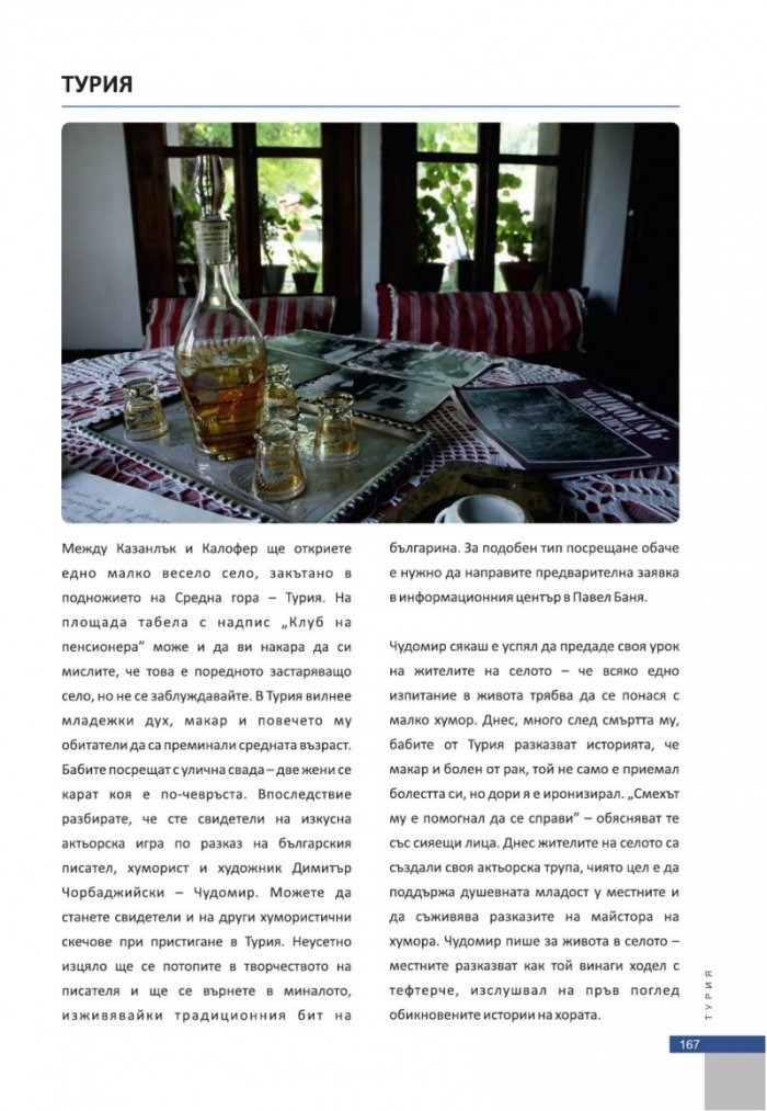 Селата в България. Посоки за туризъм и култура