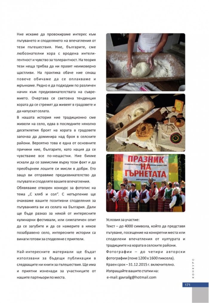 Селата в България. Посоки за туризъм и култура