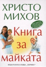 Книга за майката