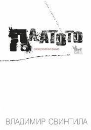 Платото (Антиутопичен роман)