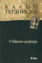 Събрани разкази