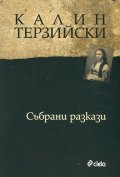 Събрани разкази