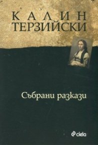 Събрани разкази