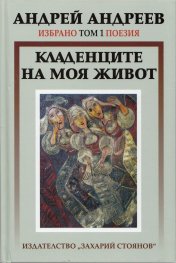 Избрано Т.1: Поезия - Кладенците на моя живот