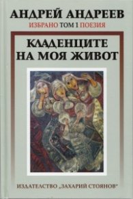 Избрано Т.1: Поезия - Кладенците на моя живот