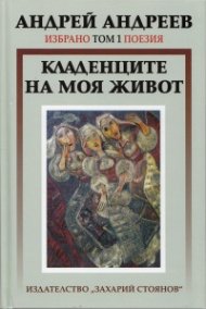 Избрано Т.1: Поезия - Кладенците на моя живот
