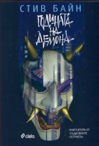 Годината на демона Кн.2 от "Съдбовните остриета"