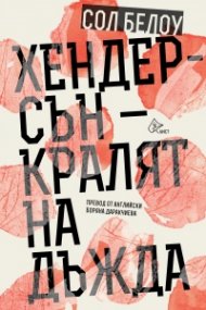 Хендерсън –  кралят на дъжда