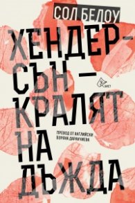 Хендерсън –  кралят на дъжда