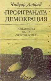 Проиграната демокрация