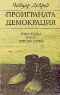 Проиграната демокрация