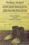 Проиграната демокрация