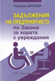 Задължения на предприятието по Закона за хората с увреждания