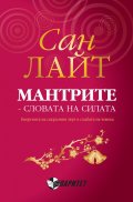 Мантрите - словата на силата