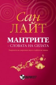 Мантрите - словата на силата