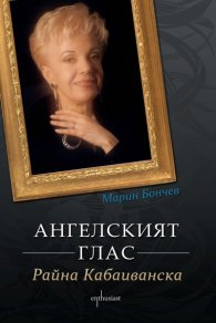 Ангелският глас Райна Кабаиванска