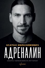 Адреналин. Моите неразказани истории