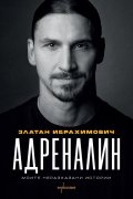 Адреналин. Моите неразказани истории