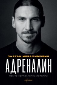 Адреналин. Моите неразказани истории