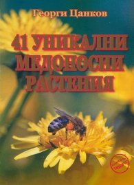 41 уникални медоносни растения