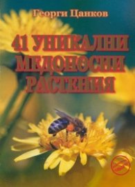41 уникални медоносни растения