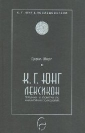 К.Г.Юнг - Лексикон