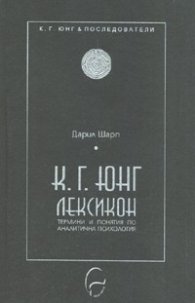 К.Г.Юнг - Лексикон