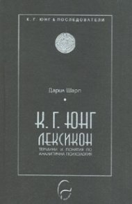 К.Г.Юнг - Лексикон