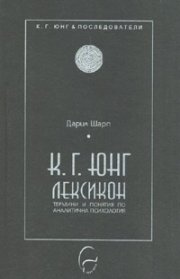 К.Г.Юнг - Лексикон