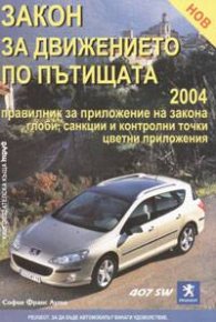 *Закон за движението по пътищата 2004/посл.актуализация 28.09.2004